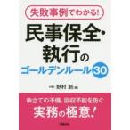 失敗事例でわかる!民事保全・執行のゴールデンルール30　野村創/著