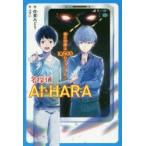 名探偵AI・HARA　ぼくの相棒はIQ500のスーパーAI　佐東みどり/作　ふすい/絵