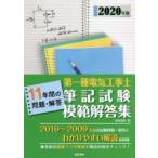 第一種電気工事士筆記試験模範解答集　11年間の問題・解答　2020年版