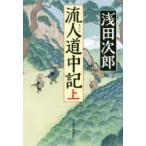 流人道中記　上　浅田次郎/著