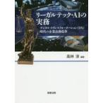 リーガルテック・AIの実務　デジタル・トランスフォーメーション〈DX〉時代の企業法務改革　高林淳/編著