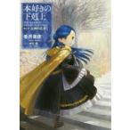 本好きの下剋上　司書になるためには手段を選んでいられません　第5部〔1〕　女神の化身　1　香月美夜/著