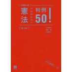 憲法判例50!　上田健介/著　尾形健/著　片桐直人/著