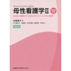 母性看護学　2　周産期各論　質の高い周産期ケアを追求するアセスメントスキルの習得　有森直子/編