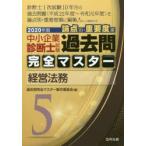 中小企業診断士試験論点別・重要度順過去問完全マスター　2020年版5　経営法務　過去問完全マスター製作委員会/編