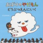 おばけのやだもん　どうぶつえんにいく　ひらのゆきこ/さく・え