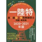 一陸特　第一級陸上特殊無線技士問題・解答集　2020−2021年版　QCQ企画/編