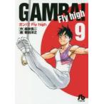 ガンバ!Fly　high　9　森末慎二/作　菊田洋之/画