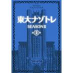 東大ナゾトレ　SEASON2第2巻　松丸亮吾/監修