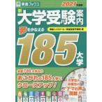 新大学受験案内　2021年度版　夢をかなえる185大学　東進ハイスクール/編・著　東進衛星予備校/編・著