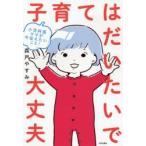 子育てはだいたいで大丈夫　小児科医ママが今伝えたいこと!　森戸やすみ/著