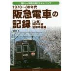 1970〜80年代阪急電車の記録　懐かしい阪急沿線にタイムトリップ　上巻　神戸本線・宝塚本線編　諸河久/著