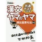 漢文ヤマのヤマ　三羽邦美/著