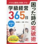 クラスを最高の笑顔にする!学級経営365日困った時の突破術　低学年編　赤坂真二/著　北森恵/著