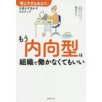 もう内向型は組織で働かなくてもいい　「考えすぎるあなた」を直さず活かす5ステップ　堤ゆかり/著