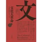 文化大革命　人民の歴史1962−1976　上　フランク・ディケーター/著　谷川真一/監訳　今西康子/訳