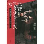 北斎になりすました女　葛飾応為伝　檀乃歩也/著