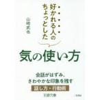 好かれる人のちょっとした気の使い方　山崎武也/著