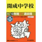 開成中学校　10年間スーパー過去問