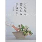 あなたの暮らしに似合う花　平井かずみ/著