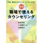 実践職場で使えるカウンセリング　予防，解決からキャリア，コーチングまで　諸富祥彦/編著　小澤康司/編著　大野萌子/編著