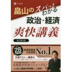 畠山のスパッとわかる政治・経済爽快講義　畠山創/著