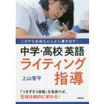 ニガテな生徒もどんどん書き出す!中学・高校英語ライティング指導　上山晋平/著