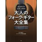 はじめてのひさしぶりの大人のフォーク・ギター大全集　大きな譜面と、ダイアグラムの写真を掲載!