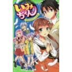 いみちぇん!　17　絶体絶命!さいごの試練　あさばみゆき/作　市井あさ/絵