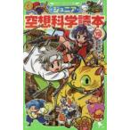 ジュニア空想科学読本　19　柳田理科雄/著　きっか/絵