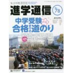 私立中高進学通信関西版　No．78(2020)　中学受験合格までの道のり