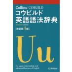 Collinsコウビルド英語語法辞典