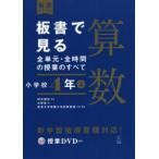 板書で見る全単元・全時間の授業のすべて算数　小学校4年上　田中博史/監修　大野桂/著　筑波大学附属小学校算数部/企画・編集