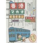 k．m．p．の、香港・マカオぐるぐる。　k．m．p．/著ブックデザイン
