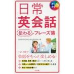 日常英会話伝わるフレーズ集　オールカラー　GOOVER　ENGLISH　SCHOOL/著