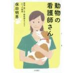 動物の看護師さん　動物・飼い主・獣医師をつなぐ6つの物語　保田明恵/著