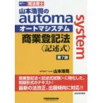 山本浩司のautoma　system商業登記法〈記述式〉　司法書士　山本浩司/著