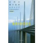 世界の橋の秘密ヒストリア　ジュディス・デュプレ/著　牧尾晴喜/訳