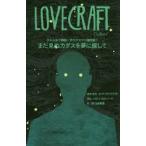 クトゥルフ神話〜ラヴクラフト傑作選　1　まだ見ぬカダスを夢に探して　H・P・ラヴクラフト/著者・原作　I・N・J・カルバード/脚色　府川由美恵/訳