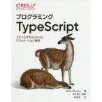 プログラミングTypeScript　スケールするJavaScriptアプリケーション開発　Boris　Cherny/著　今村謙士/監訳　原隆文/訳