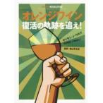 オレンジワイン復活の軌跡を追え!　サイモン・J・ウルフ/著　葉山考太郎/監訳