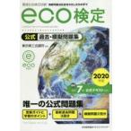 環境社会検定試験eco検定公式過去・模擬問題集　持続可能な社会をわたしたちの手で　2020年版　東京商工会議所/監修