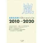 嵐　ARASHI　Chronicle　2010→2020　スタッフ嵐/編