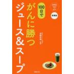 100日でがんに勝つジュース＆スープ　済陽高穂/監修