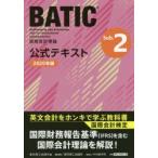 BATIC国際会計検定国際会計理論公式テキストSub．2　2020年版