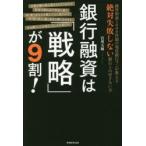 銀行融資は「戦略」が9割!　融資相談1000件超の現役銀行マンが教える絶対失敗しない銀行との付き合い方　宮川大輝/著