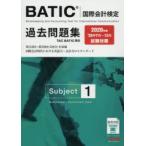 BATIC国際会計検定過去問題集Subject1　2020年版　TAC株式会社(BATIC講座)/編著