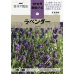 ラベンダー　下司高明/著