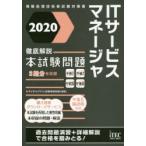 ITサービスマネージャ徹底解説本試験問題　2020　アイテックIT人材教育研究部/編著