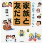小学校では学べない家族と友だち　齋藤孝/著